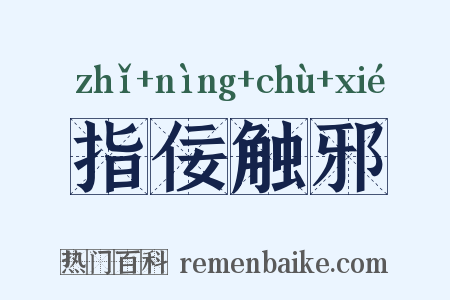 指佞触邪是什么意思的图片